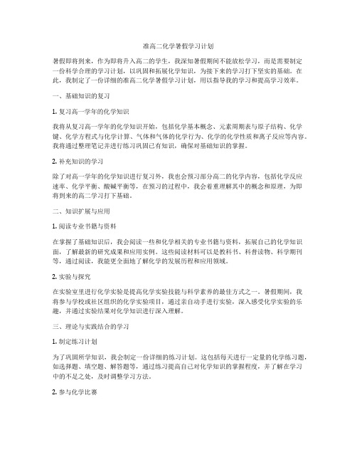 准高二化学暑假学习计划