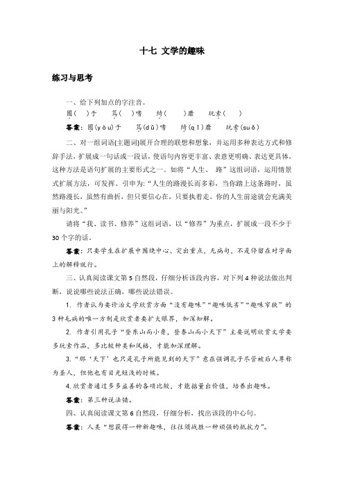 中职语文拓展模块17.《文学的趣味》课后“练习与思考”参考答案