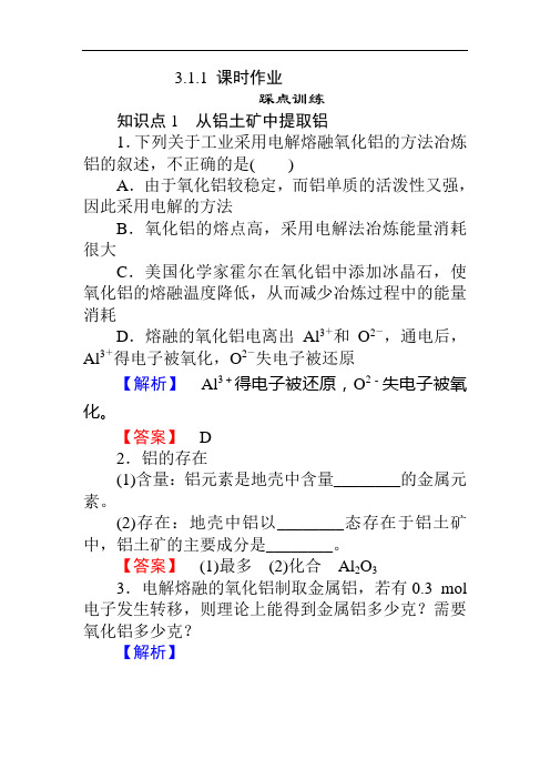 师说高一苏教化学必修一练习：从铝土矿中提取铝 铝的氧化物与氢氧化物 含答案