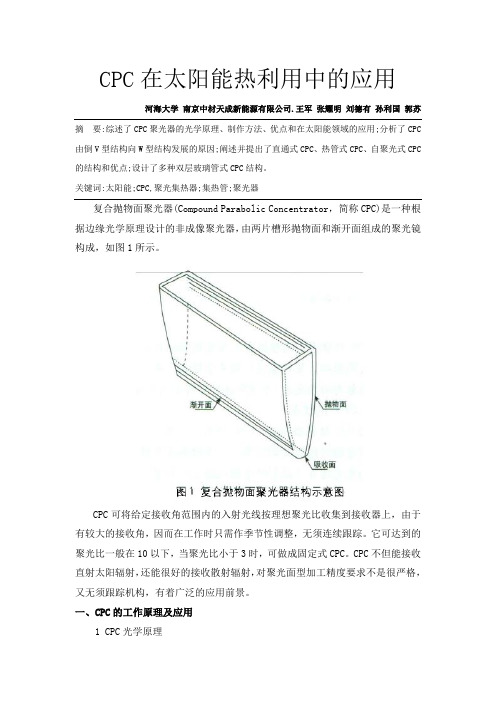 CPC在太阳能热利用中的应用