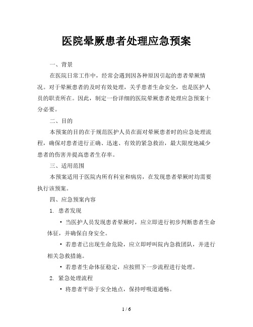 医院晕厥患者处理应急预案