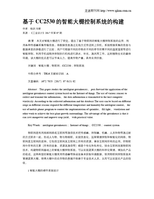 基于CC2530的智能大棚控制系统的构建