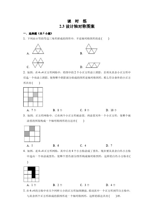 八年级数学苏科版上册课时练第2单元《2.3设计轴对称图案》 练习试题试卷 含答案