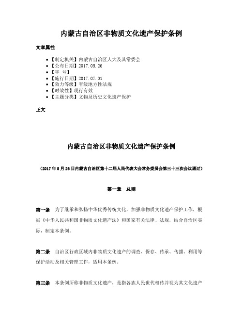 内蒙古自治区非物质文化遗产保护条例