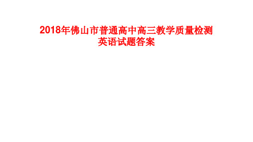 2018佛山一模英语答案