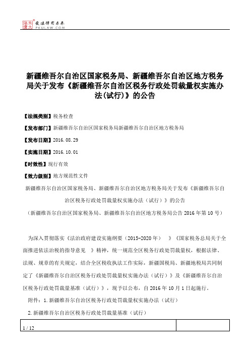 新疆维吾尔自治区国家税务局、新疆维吾尔自治区地方税务局关于发