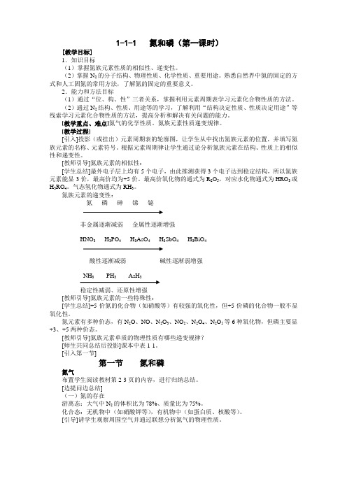 人教新课标化学高二年级《氮和磷》教学设计之一