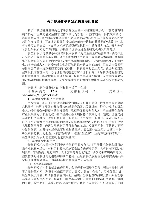 关于促进新型研发机构发展的建议