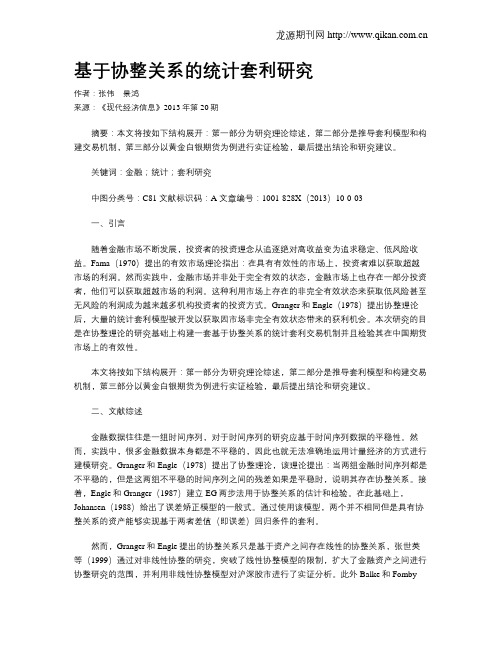 基于协整关系的统计套利研究