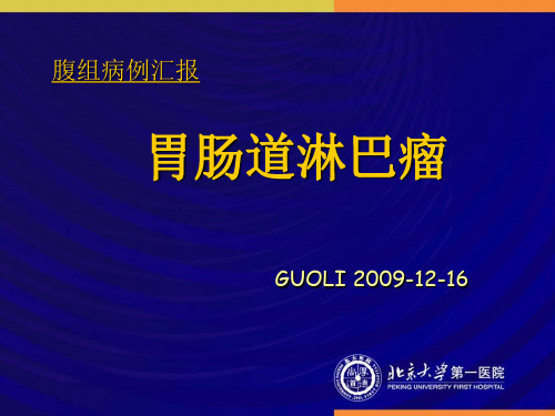 胃肠道淋巴瘤ppt演示课件