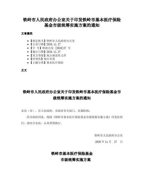 铁岭市人民政府办公室关于印发铁岭市基本医疗保险基金市级统筹实施方案的通知