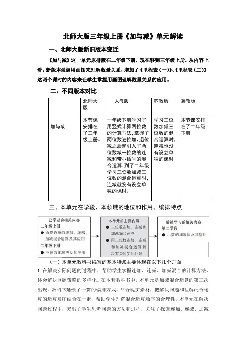 新北师大单元分析三上第三单元《加与减》单元教材解读