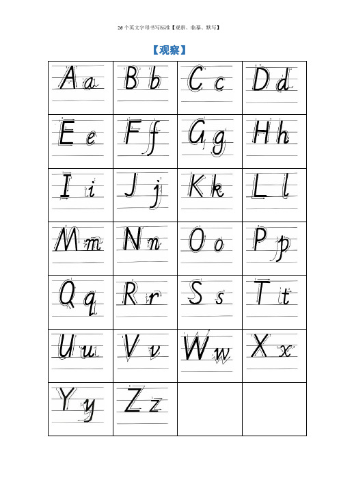 26个英文字母书写标准【观察、临摹、默写】