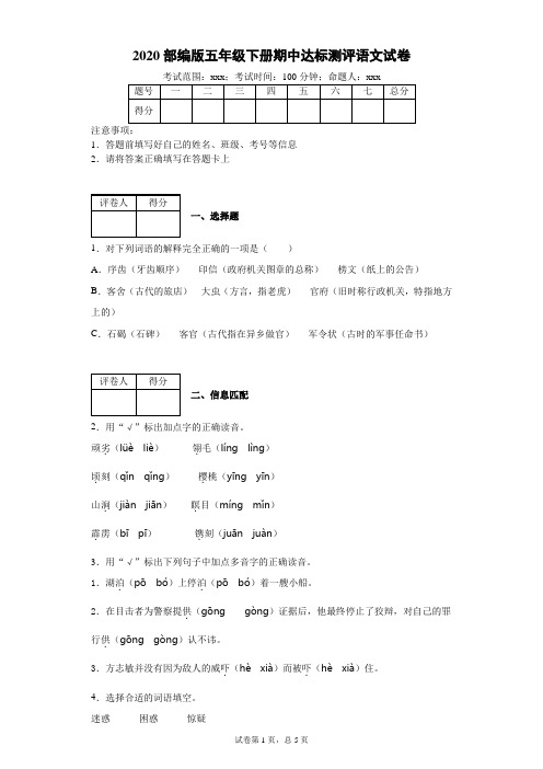 2020  部编版五年级下册语文期中测试-语文试卷(五)  (部编版)(含答案)