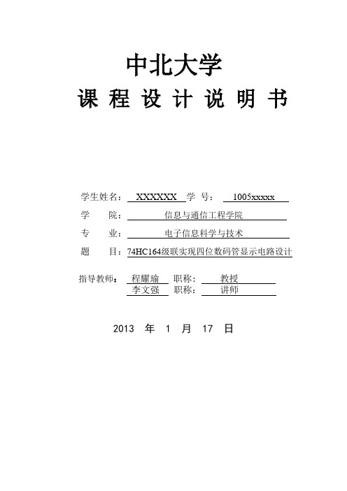 74HC164级联实现四位数码管显示电路