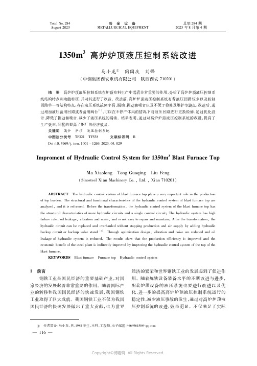 １３５０ｍ３高炉炉顶液压控制系统改进