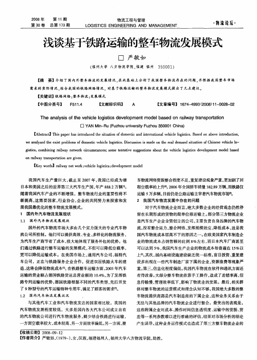 浅谈基于铁路运输的整车物流发展模式