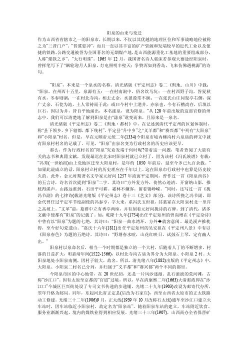 阳泉的由来与变迁