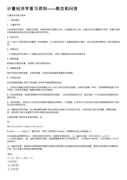 计量经济学复习资料——概念和问答