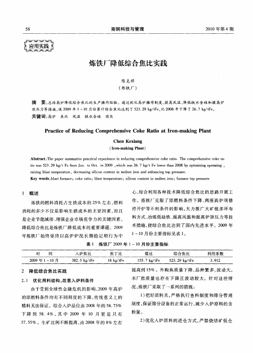 炼铁厂降低综合焦比实践