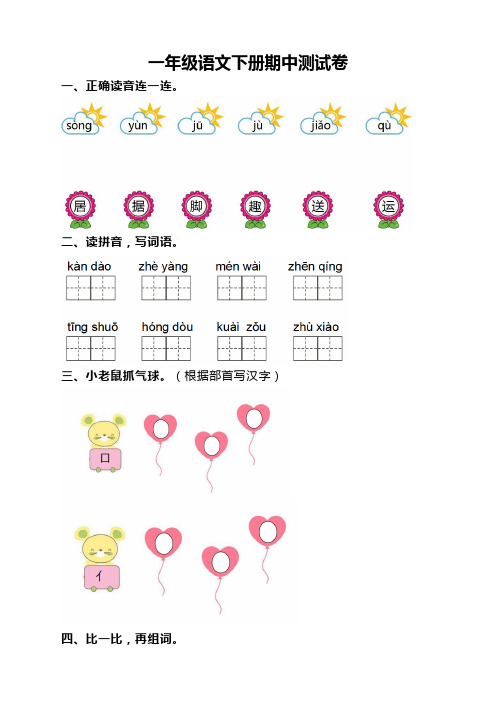 部编版小学一年级语文下册期中考试卷含答案(文档版)