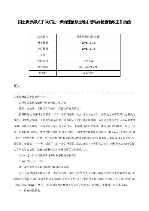 国土资源部关于做好进一步治理整顿土地市场秩序检查验收工作的函-