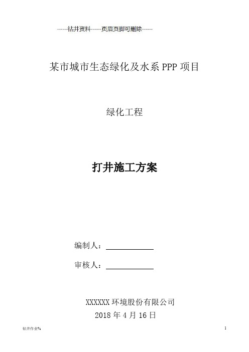 绿化浇灌打井施工方案(井工程)