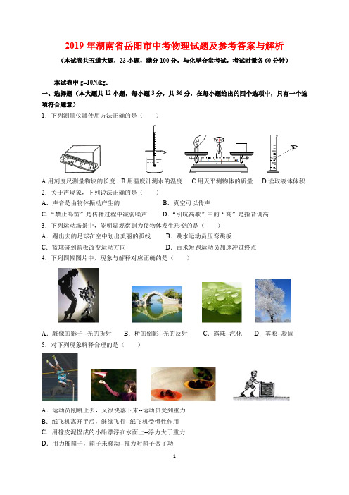 2019年湖南省岳阳市中考物理试题及参考答案(word解析版)