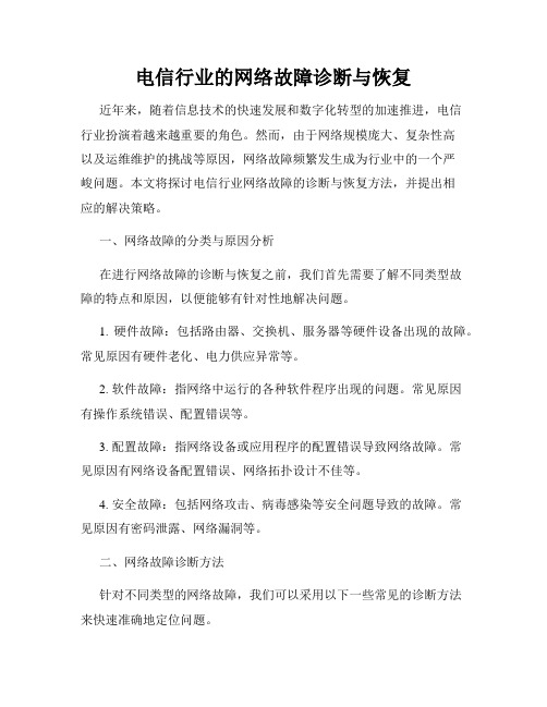 电信行业的网络故障诊断与恢复