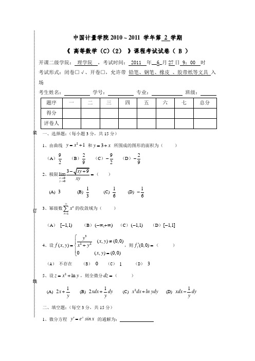 中国计量学院高等数学C2卷B及答案