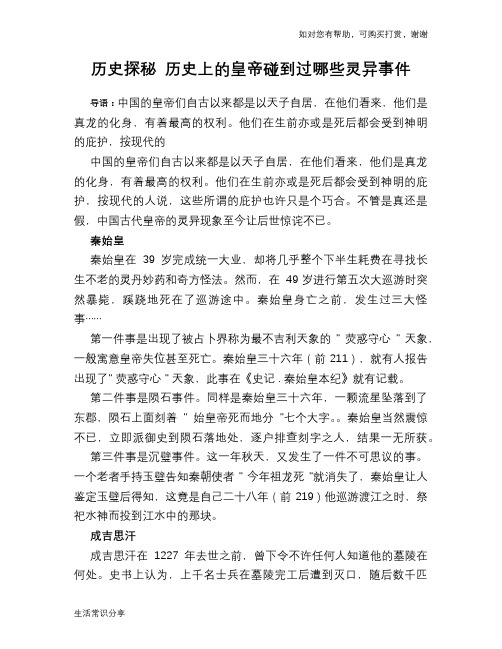 历史探秘 历史上的皇帝碰到过哪些灵异事件