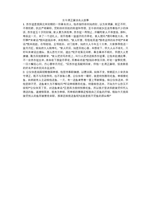 古今清正廉洁名人故事