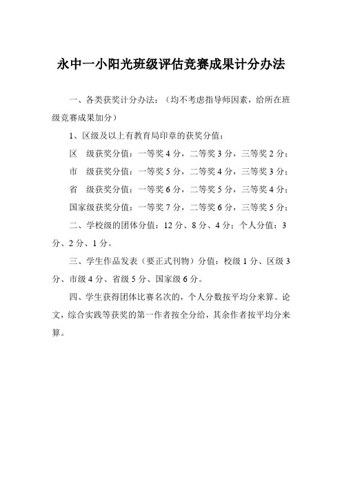阳光班级评估竞赛成果计分办法