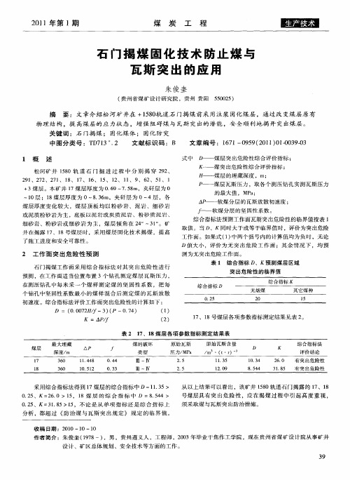 石门揭煤固化技术防止煤与瓦斯突出的应用