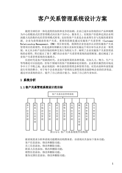 客户关系管理系统设计方案