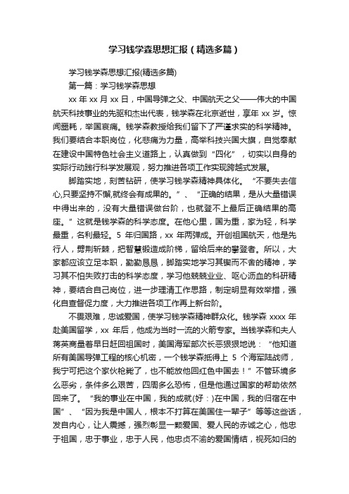 学习钱学森思想汇报（精选多篇）