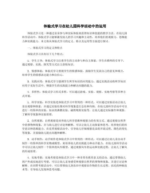 体验式学习在幼儿园科学活动中的运用