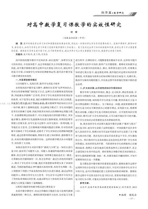 对高中数学复习课教学的实效性研究