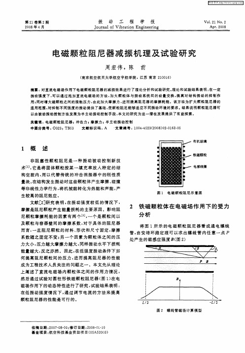 电磁颗粒阻尼器减振机理及试验研究