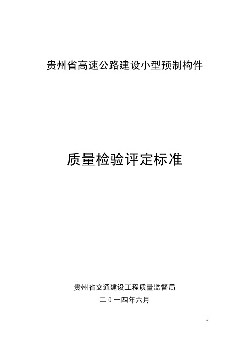 贵州省高速公路建设小型预制构件质量检验评定标准》