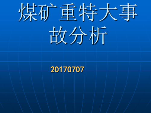 2017最新煤矿事故案例分析