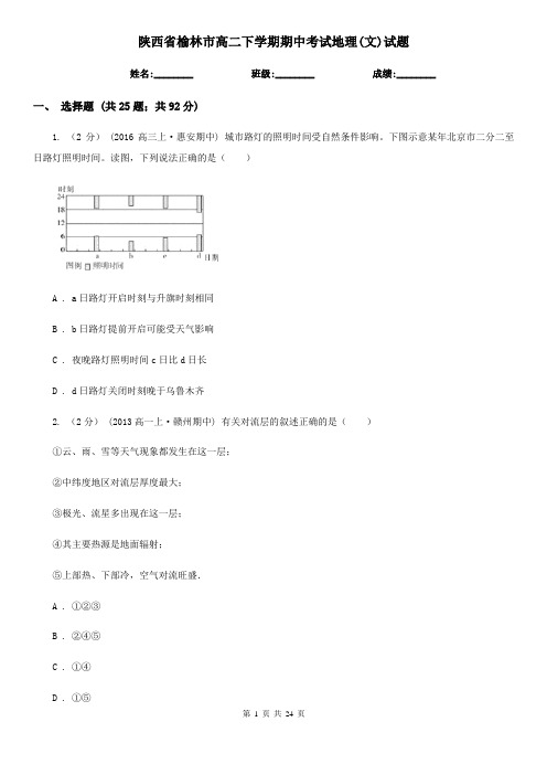 陕西省榆林市高二下学期期中考试地理(文)试题