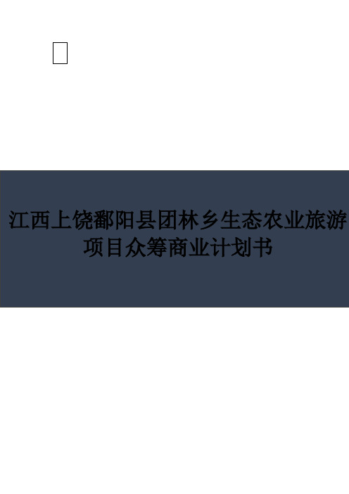 江西上饶鄱阳县团林乡生态农业旅游项目众筹商业计划书