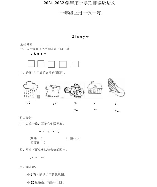 部编版一年级上册语文一课一练 2  i u  ü (含答案)