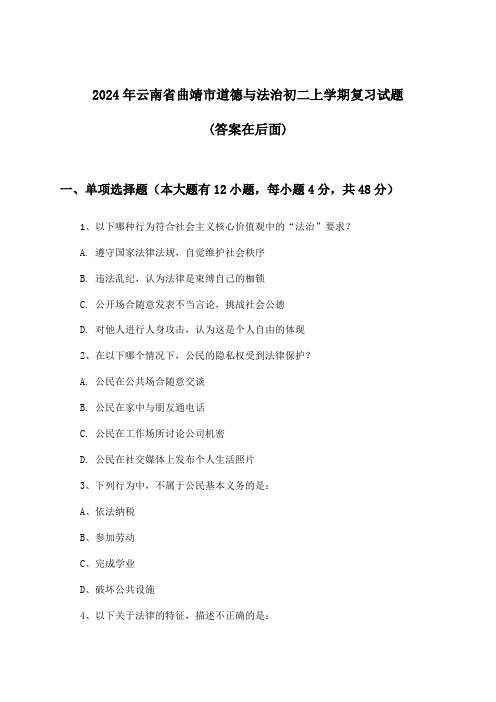 云南省曲靖市道德与法治初二上学期试题与参考答案(2024年)