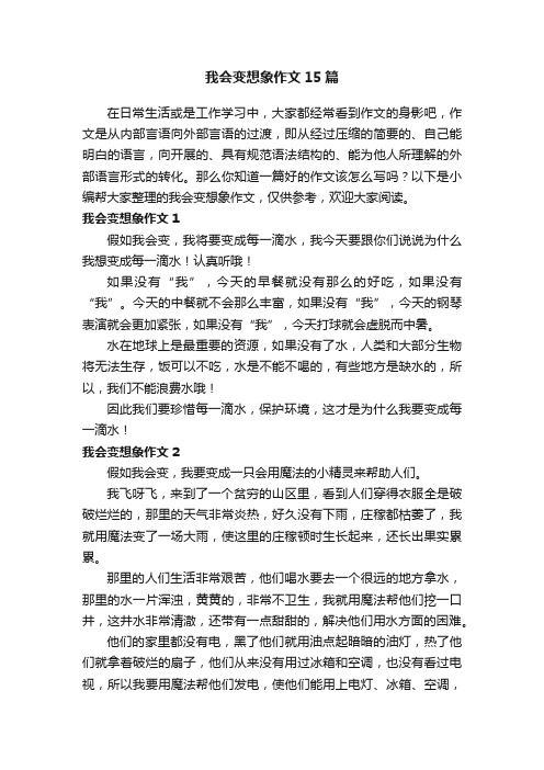 我会变想象作文15篇