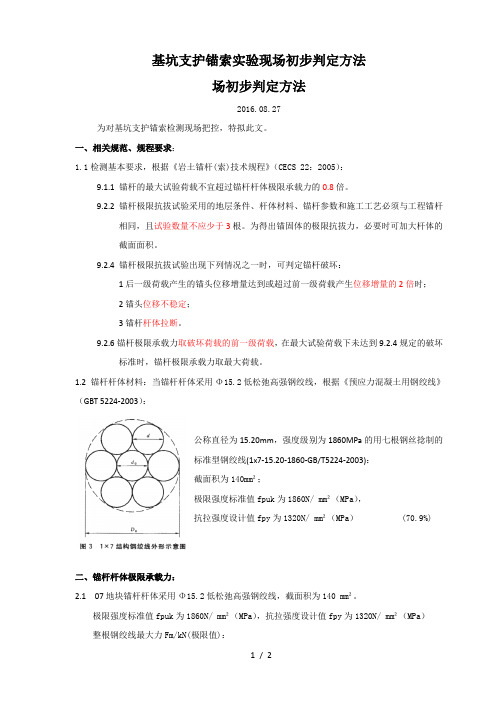 基坑支护锚索实验现场初步判定方法