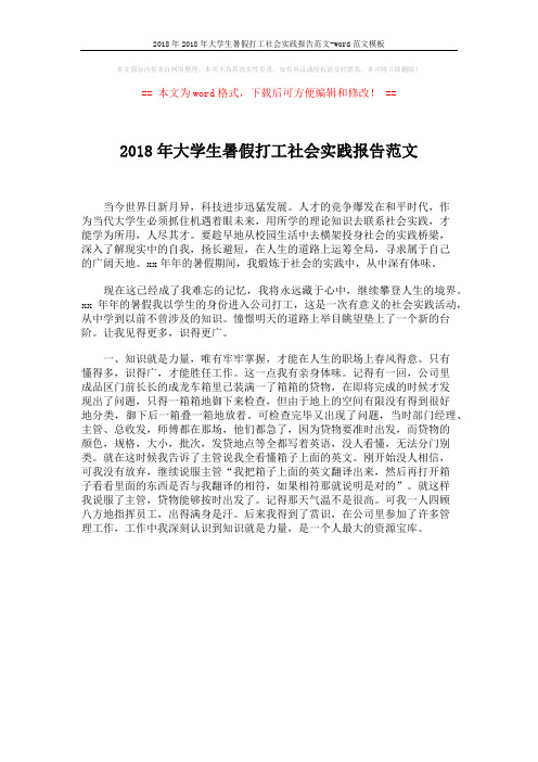 2018年2018年大学生暑假打工社会实践报告范文-word范文模板 (1页)