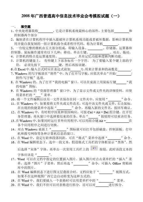 2008年广西普通高中信息技术毕业会考模拟试题(一)