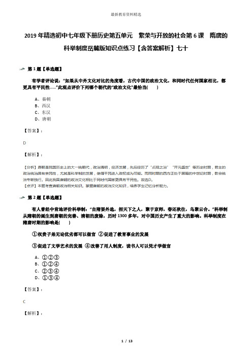 2019年精选初中七年级下册历史第五单元  繁荣与开放的社会第6课  隋唐的科举制度岳麓版知识点练习【含答案